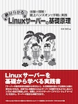 絶対分かる　Linuxサーバーの基礎原理