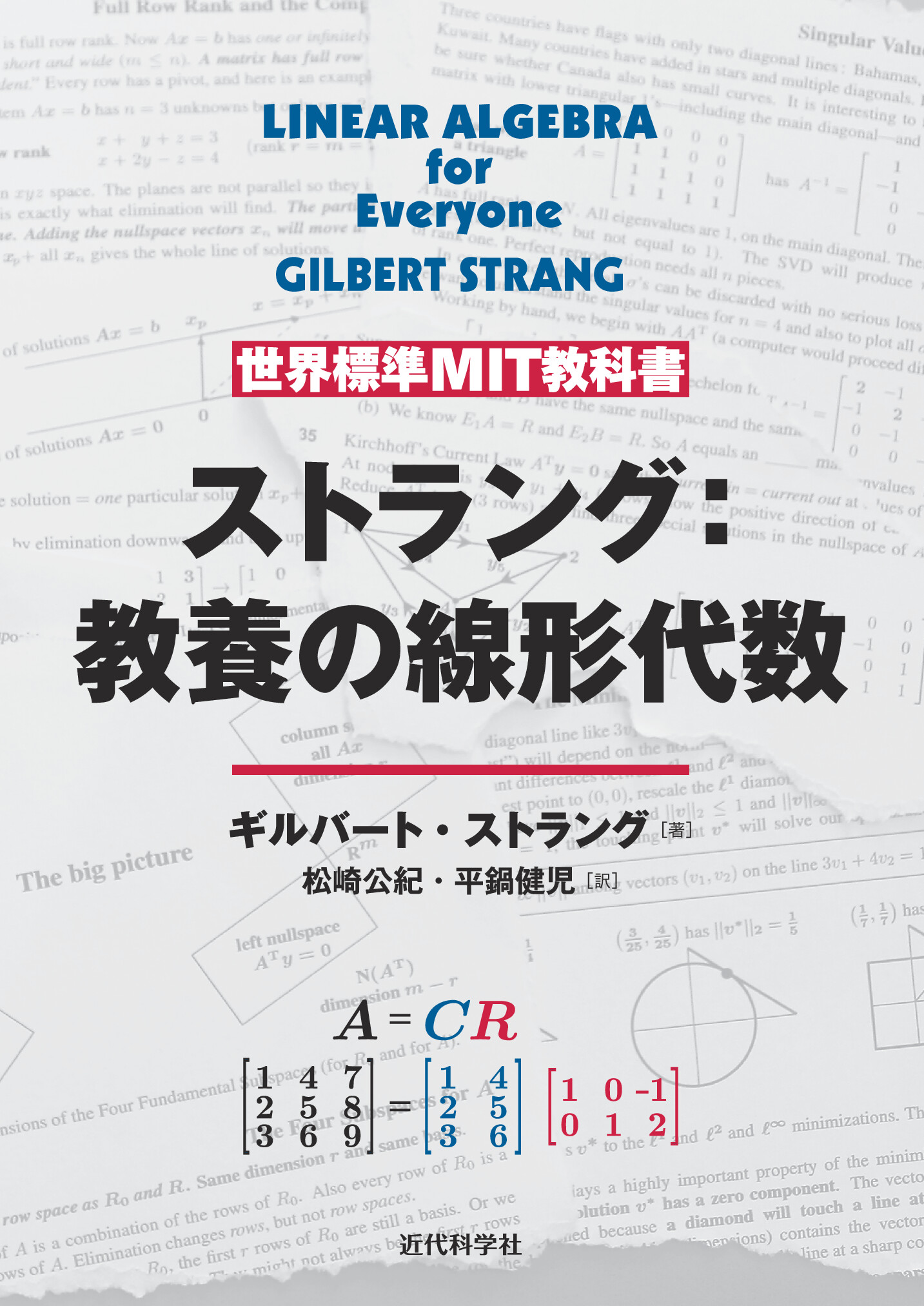 世界標準MIT教科書 ストラング：教養としての線形代数