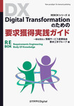 Digital Transformationのための要求獲得実践ガイド