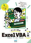 さくさく学ぶ Excel VBA入門