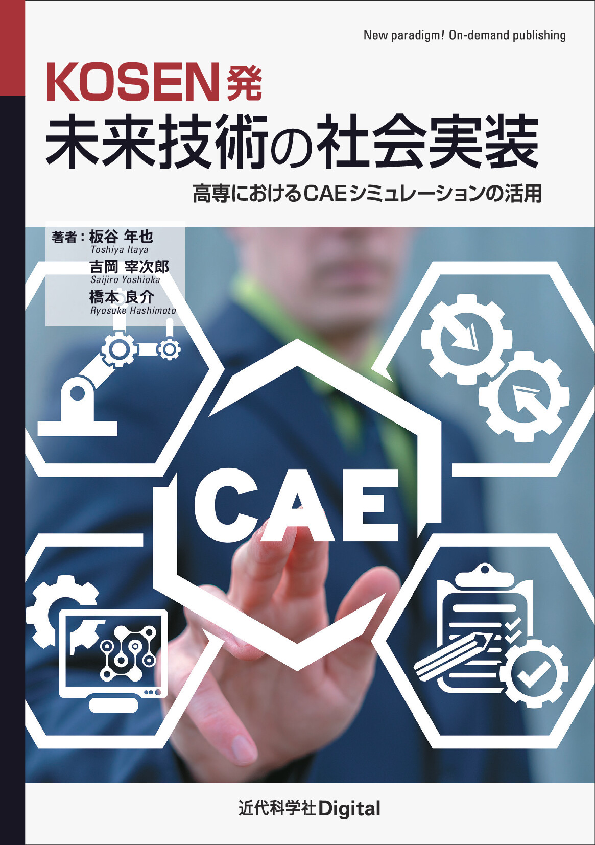 高専におけるCAEシミュレーションの活用【委託】　達人出版会　KOSEN発　未来技術の社会実装