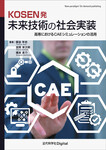 KOSEN発 未来技術の社会実装  高専におけるCAEシミュレーションの活用