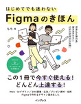 はじめてでも迷わないFigmaのきほん やさしく学べるWebサイト・バナーデザイン入門