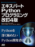 エキスパートPythonプログラミング改訂4版