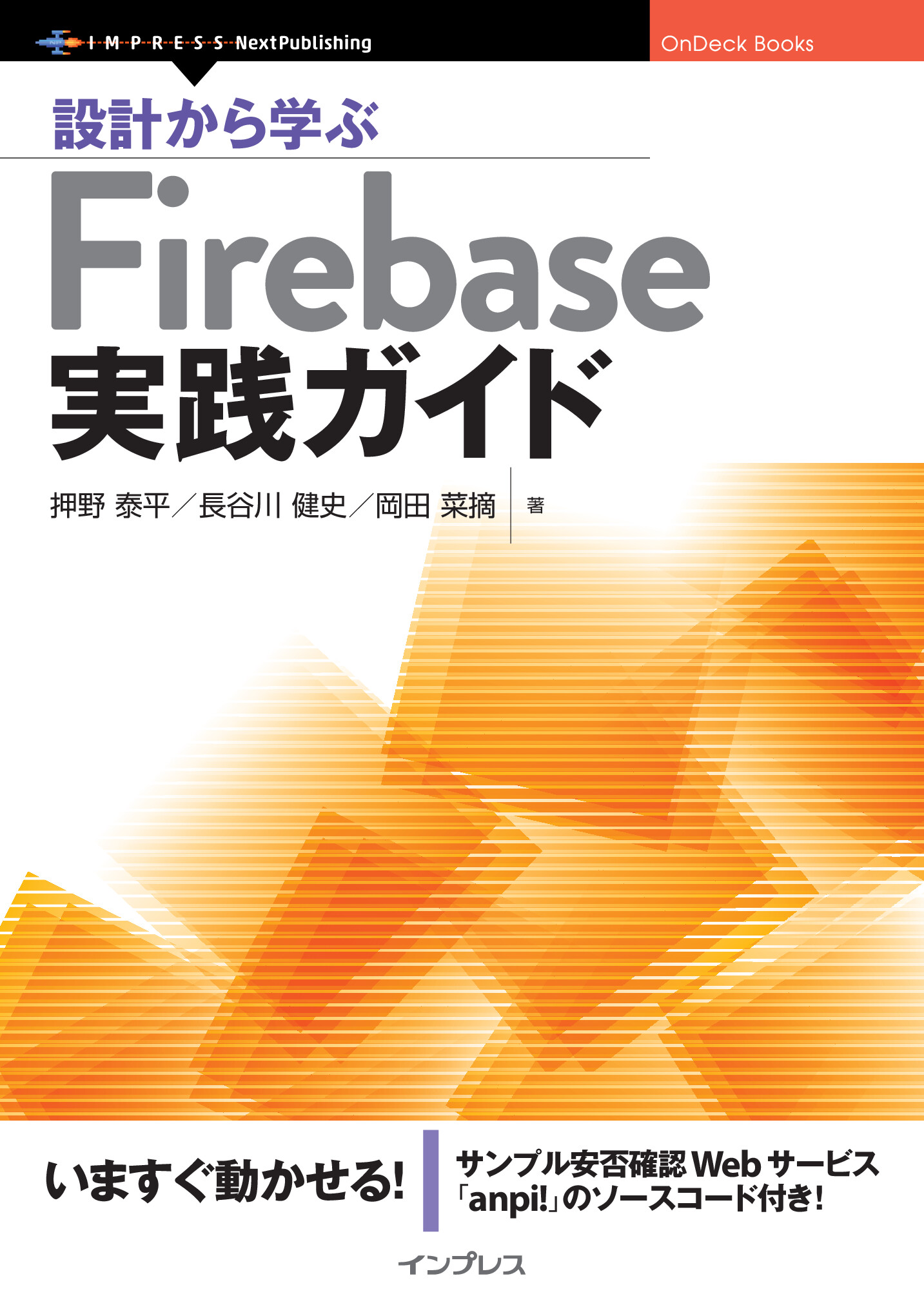 設計から学ぶFirebase実践ガイド【委託】　達人出版会