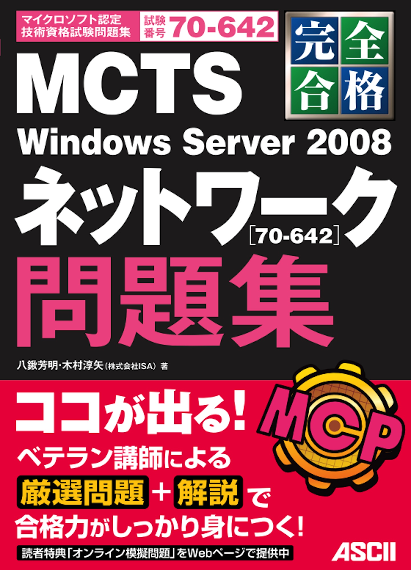 MCTS　ネットワーク[70-642]問題集【委託】　完全合格　Windows　2008　Server　達人出版会