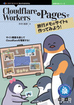 Cloudflare Workers+Pagesで旅行メモのサイトを作ってみよう！