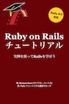 Ruby on Rails チュートリアル:  実例を使ってRailsを学ぼう