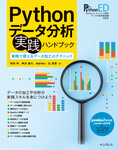Pythonデータ分析 実践ハンドブック  実務で使えるデータ加工のテクニック