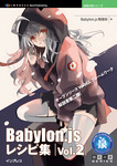 Babylon.js レシピ集 Vol.2