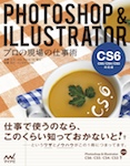 Photoshop＆Illustrator　プロの現場の仕事術【CS6/CS5/CS4/CS3対応版】