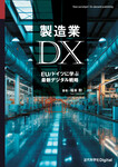製造業DX　EU/ドイツに学ぶ最新デジタル戦略