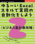 ゆる～いExcelスキルで業務の自動化をしよう2　ビジネス集計表攻略