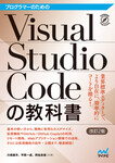 プログラマーのためのVisual Studio Codeの教科書【改訂2版】