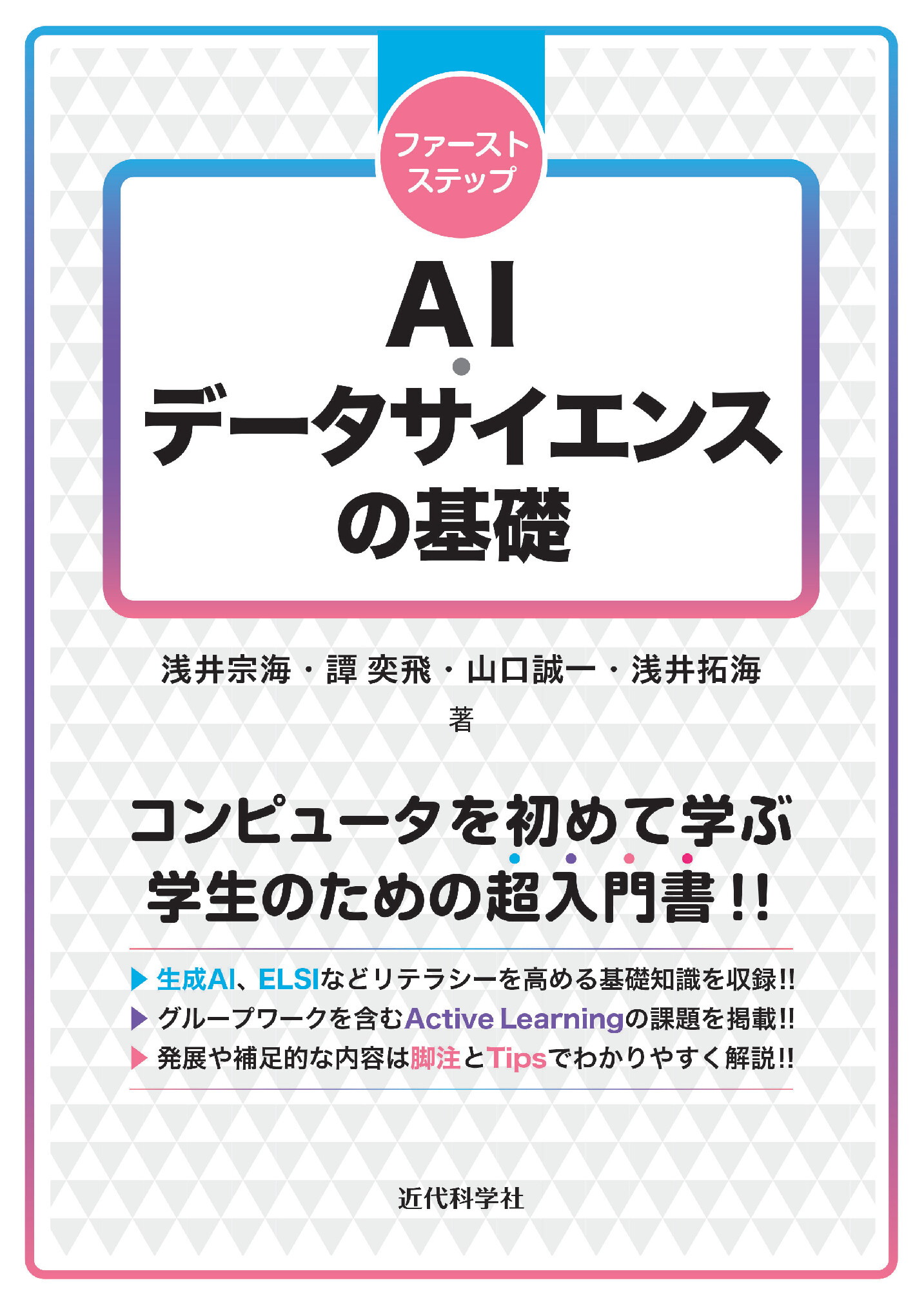 ファーストステップ AI・データサイエンスの基礎【委託】 - 達人出版会
