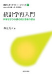 統計学再入門　科学哲学から探る統計思考の原点