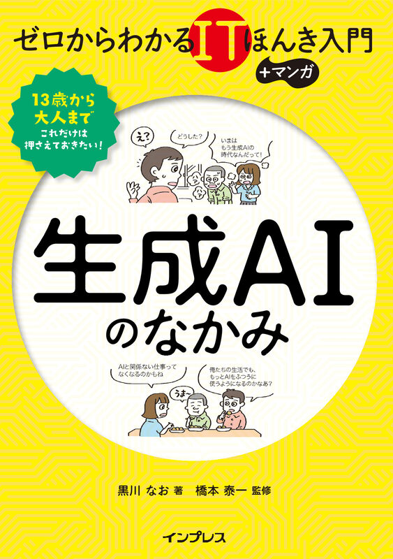 ゼロからわかるITほんき入門＋マンガ  生成AIのなかみ