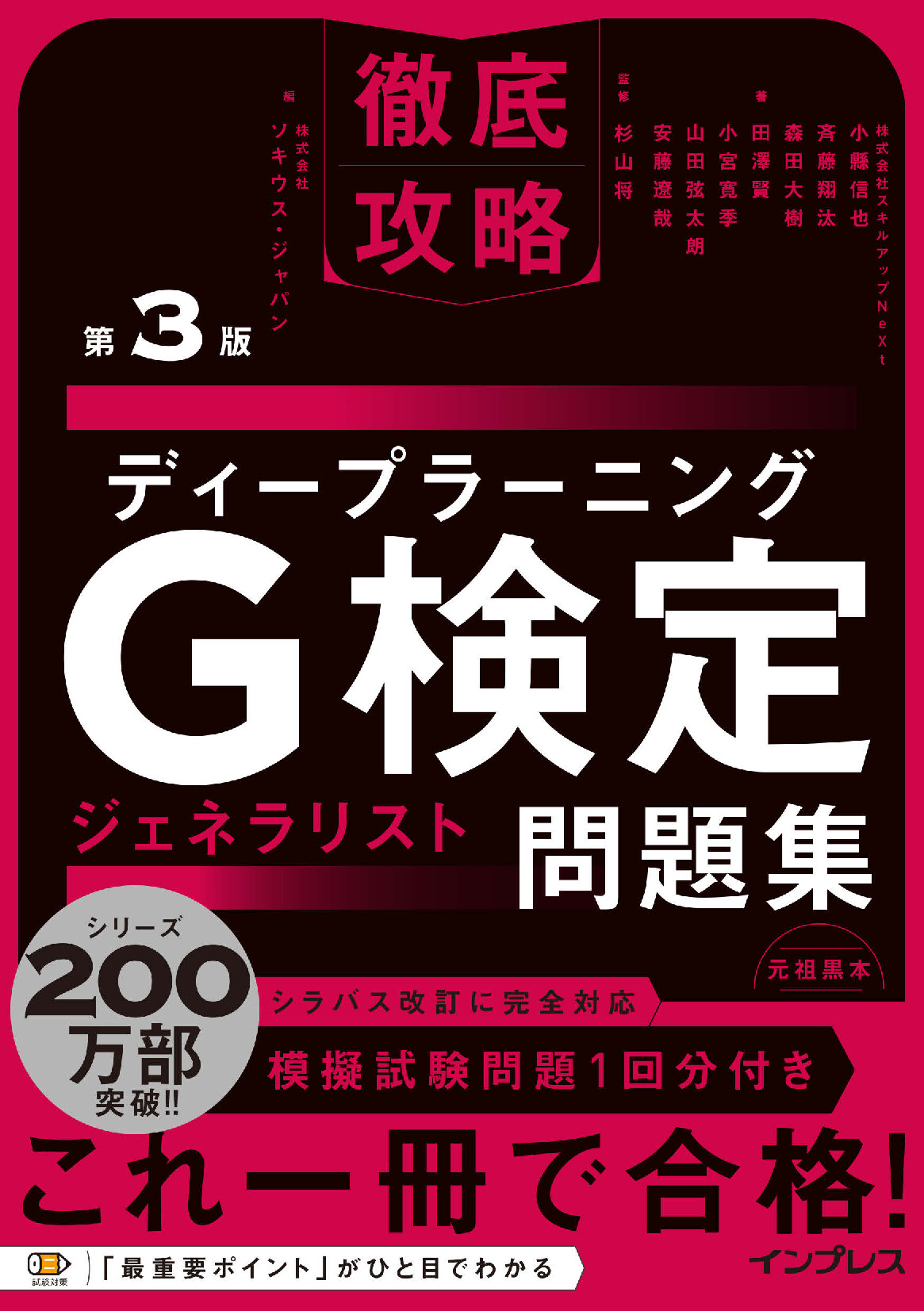 ディープラーニング G検定 ジェネラリスト 最強の合格テキスト 徹底攻略 問題集 ディープラーニングG検定(ジェネラリスト)最強の合格テキスト[明瞭解説