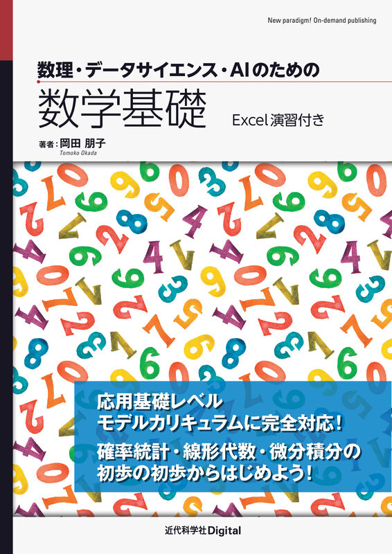 数理・データサイエンス・AIのための数学基礎  Excel演習付き