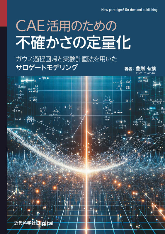 CAE活用のための不確かさの定量化  ガウス過程回帰と実験計画法を用いたサロゲートモデリング