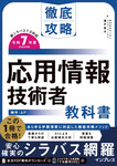 徹底攻略 応用情報技術者教科書 令和7年度