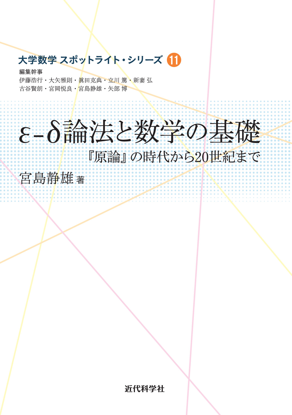 ε-δ論法と数学の基礎 『原論』の時代から20世紀まで【委託】 - 達人出版会