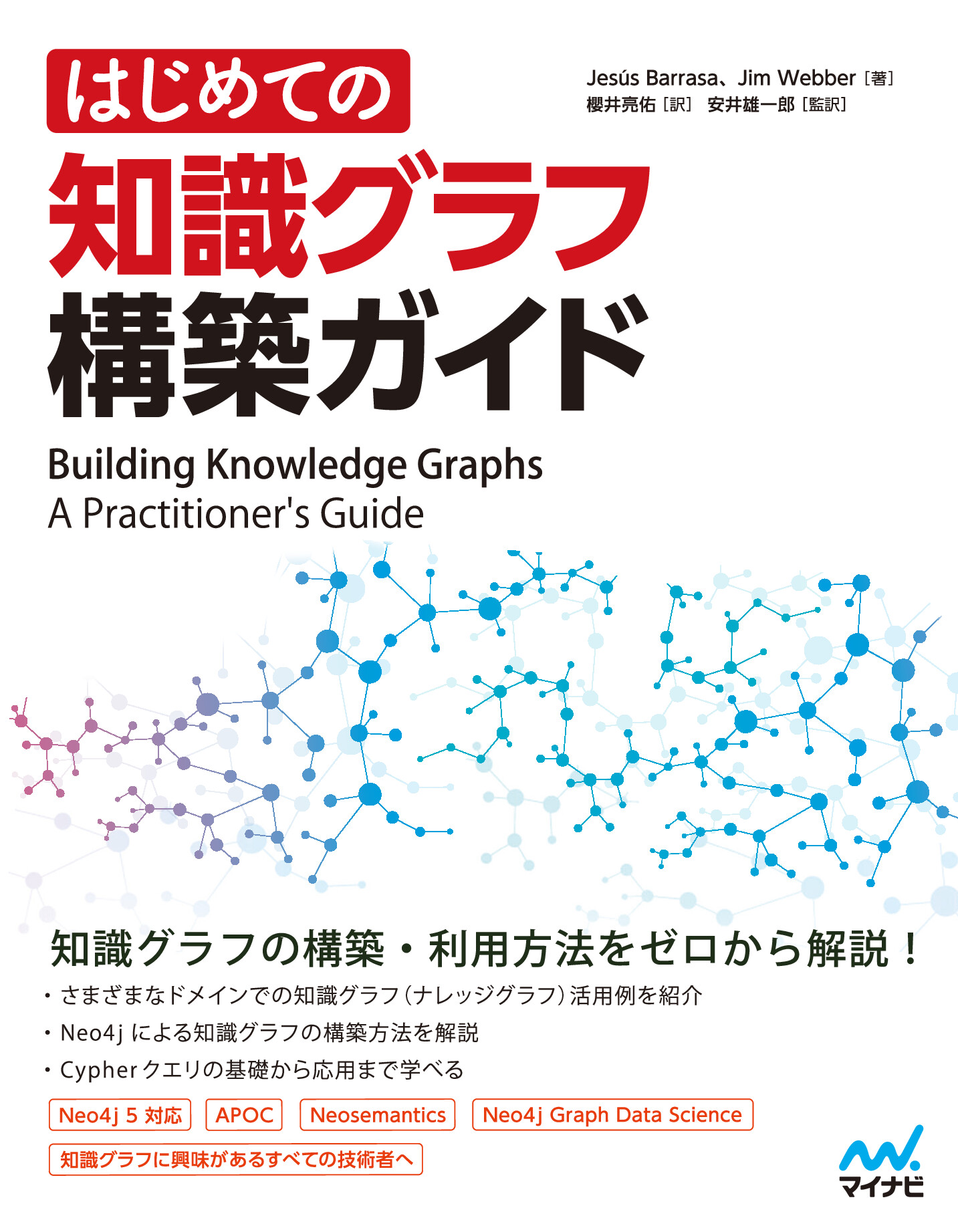 はじめての知識グラフ構築ガイド | Jesús Barrasa, Jim Webber