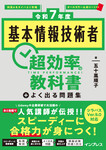 ［令和7年度］基本情報技術者 超効率の教科書＋よく出る問題集