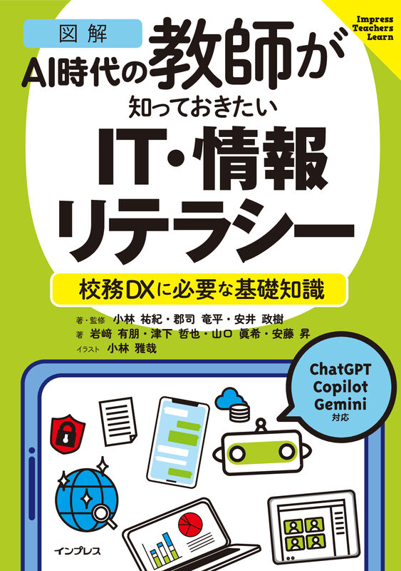 ［図解］AI時代の教師が知っておきたいIT・情報リテラシー  校務DXに必要な基礎知識