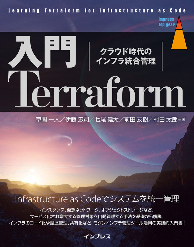 入門Terraform  クラウド時代のインフラ統合管理