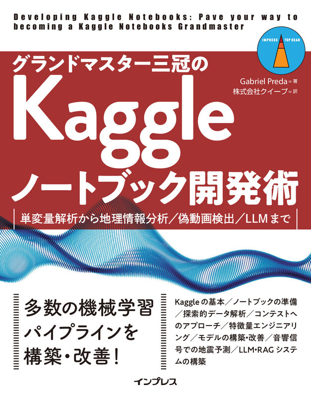 グランドマスター三冠のKaggleノートブック開発術  単変量解析から地理情報分析／偽動画検出／LLMまで