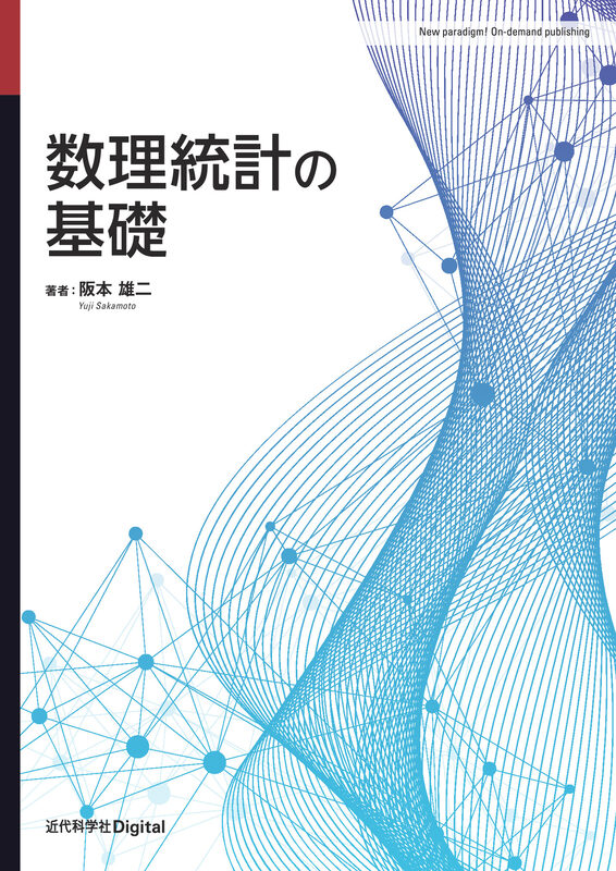 数理統計の基礎