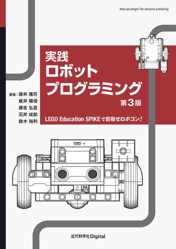 実践ロボットプログラミング 第3版　LEGO Education SPIKEで目指せロボコン！