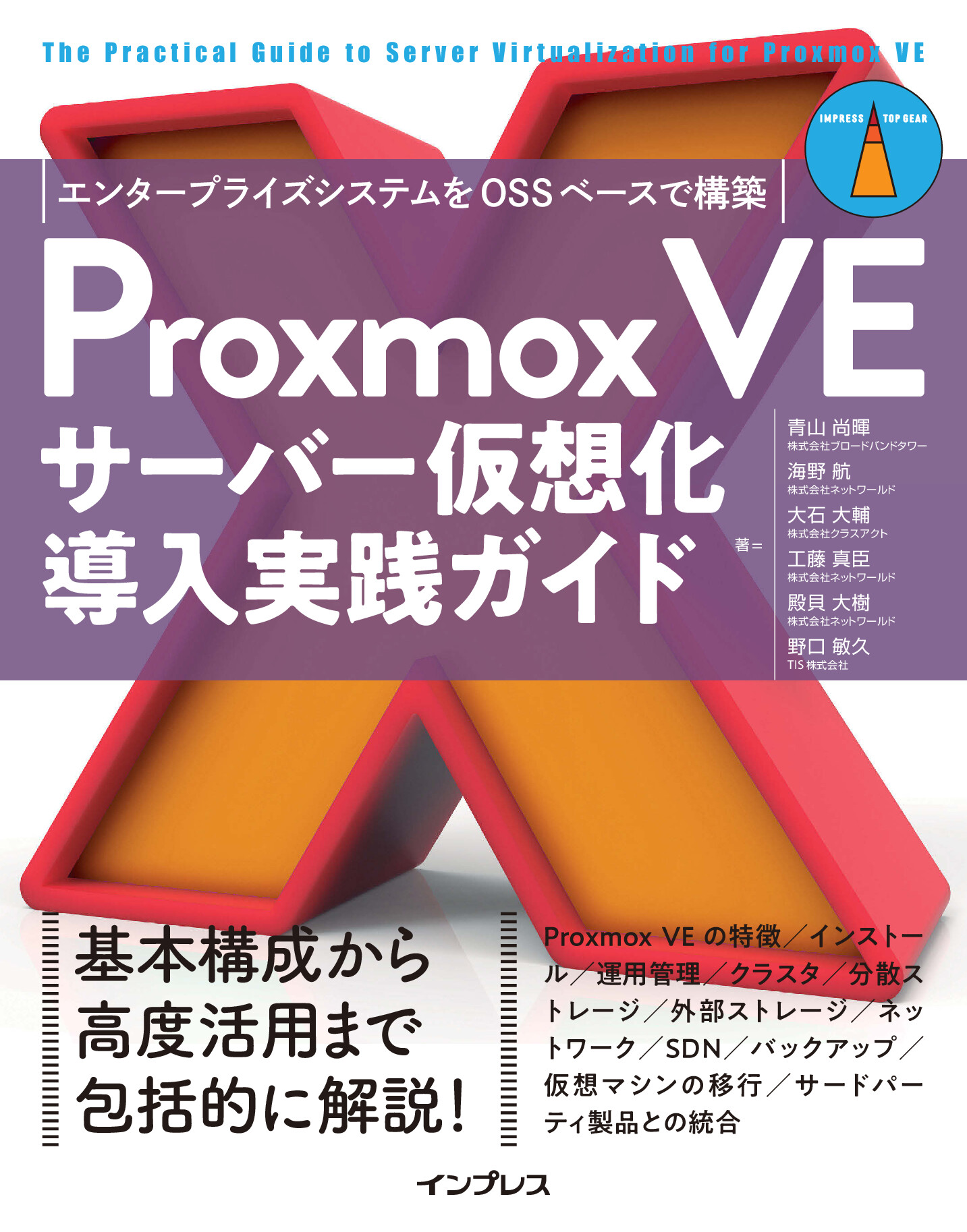 Proxmox VEサーバー仮想化 導入実践ガイド エンタープライズシステムをOSSベースで構築【委託】 - 達人出版会