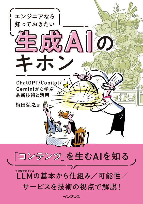 エンジニアなら知っておきたい生成AIのキホン  ChatGPT/Copilot/Geminiから学ぶ最新技術と活用