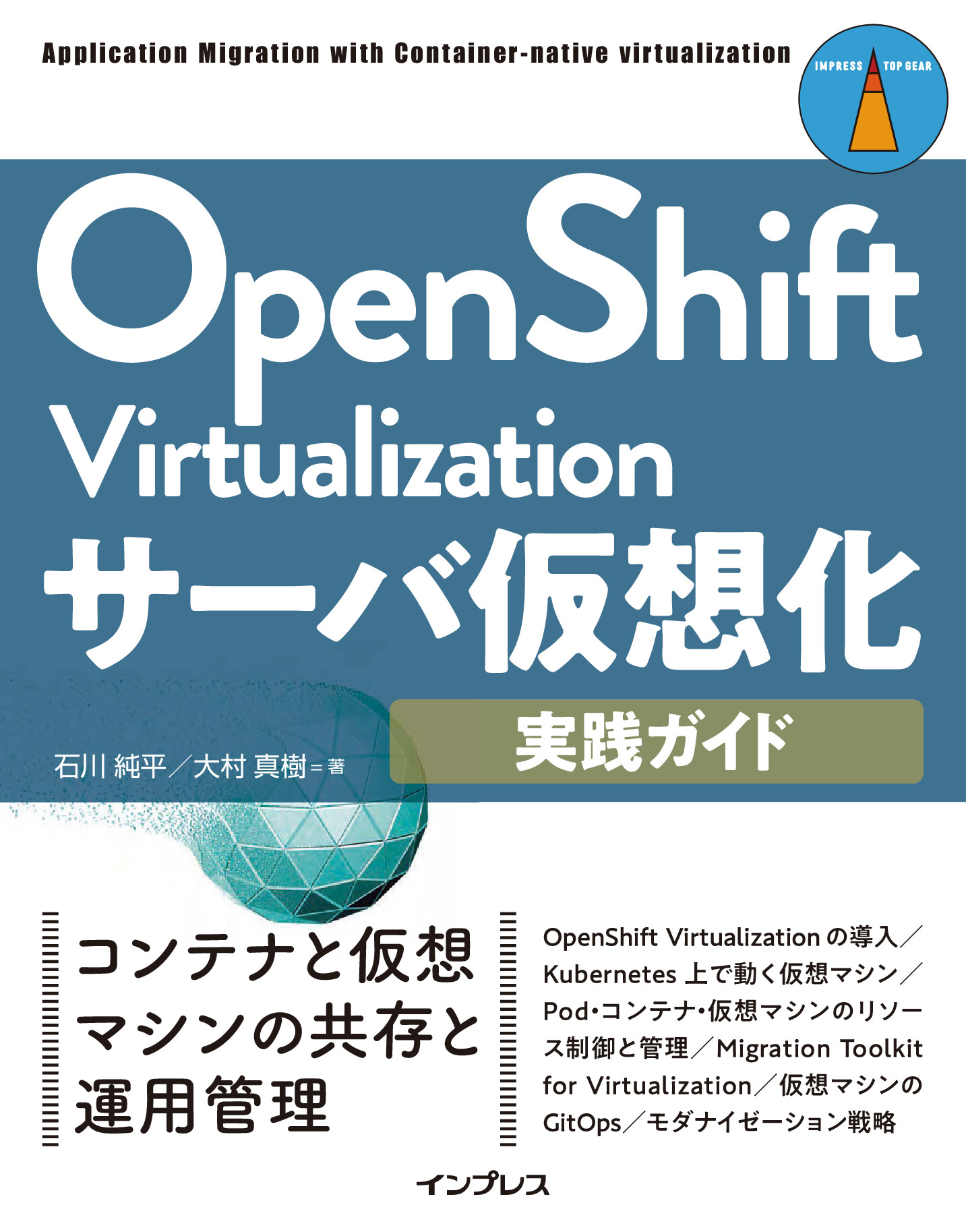 OpenShift Virtualizationサーバ仮想化実践ガイド【委託】 - 達人出版会