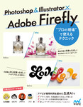 Photoshop & Illustrator × Adobe Firefly “プロの現場”で使えるテクニック Photoshop & Illustrator × Adobe Firefly “プロの現場”で使えるテクニック