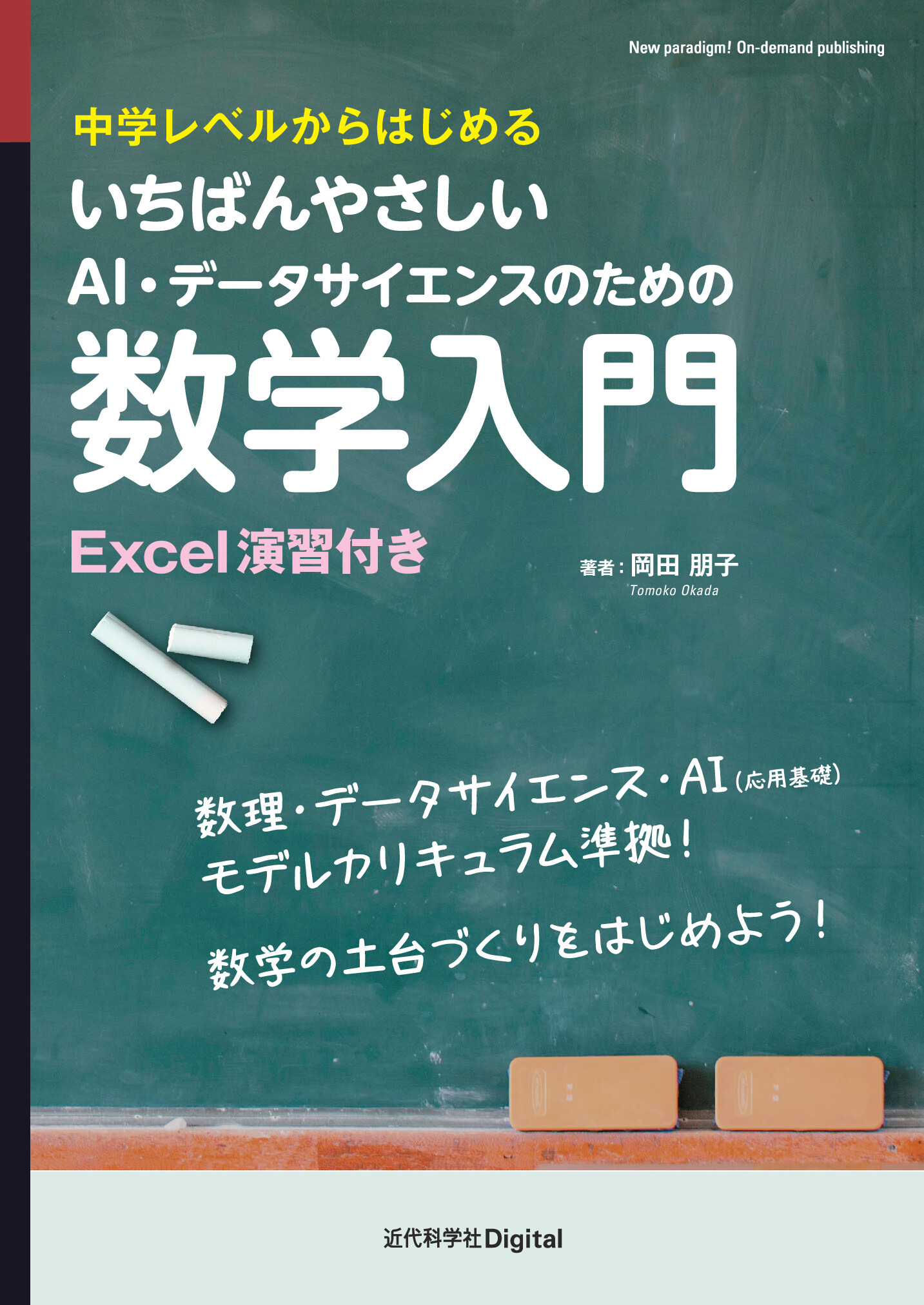 いちばんやさしいAI・データサイエンスのための数学入門 中学レベル
