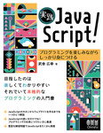 実践JavaScript! プログラミングを楽しみながらしっかり身につける