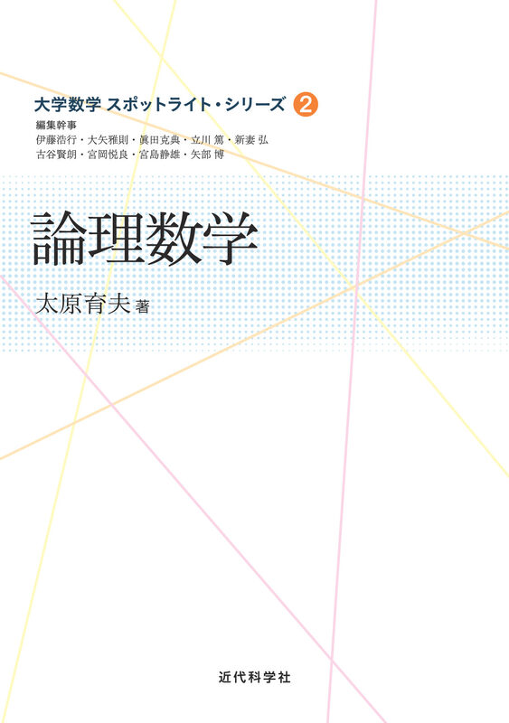 論理数学