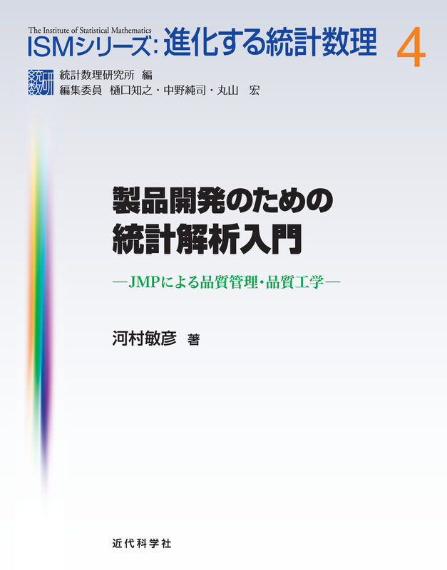 製品開発のための統計解析入門　JMPによる品質管理・品質工学