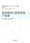 数理物理と数理情報の基礎