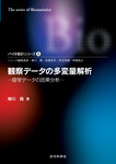 観察データの多変量解析 疫学データの因果分析