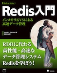 Redis入門 インメモリKVSによる高速データ管理