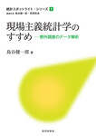 現場主義統計学のすすめ 野外調査のデータ解析