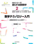 数学テクノロジー入門 画像技術を支える数学