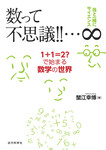 孫と一緒にサイエンス|数って不思議!!…∞ 1+1=2?で始まる数学の世界