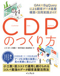 CDPのつくり方 GA4×BigQueryによる顧客データ基盤 構築・活用実践ガイド