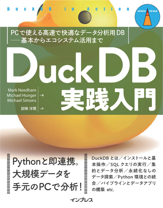 DuckDB実践入門　PCで使える高速で快適なデータ分析用DB―基本からエコシステム活用まで