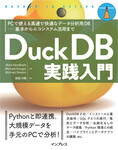 DuckDB実践入門 PCで使える高速で快適なデータ分析用DB―基本からエコシステム活用まで DuckDB実践入門 PCで使える高速で快適なデータ分析用DB―基本からエコシステム活用まで